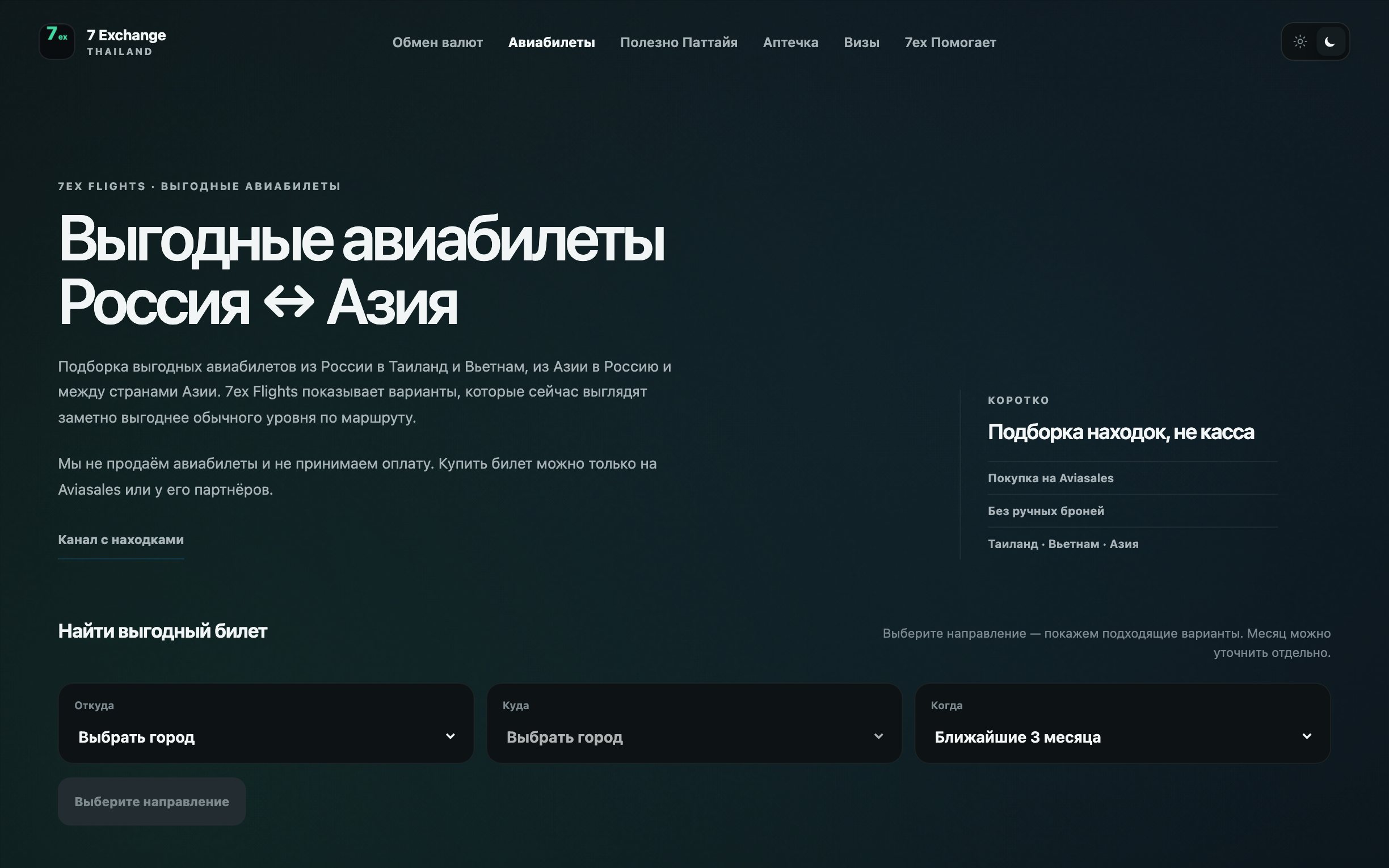 7ex Flights: автоматическая подборка выгодных авиабилетов между Россией и Азией