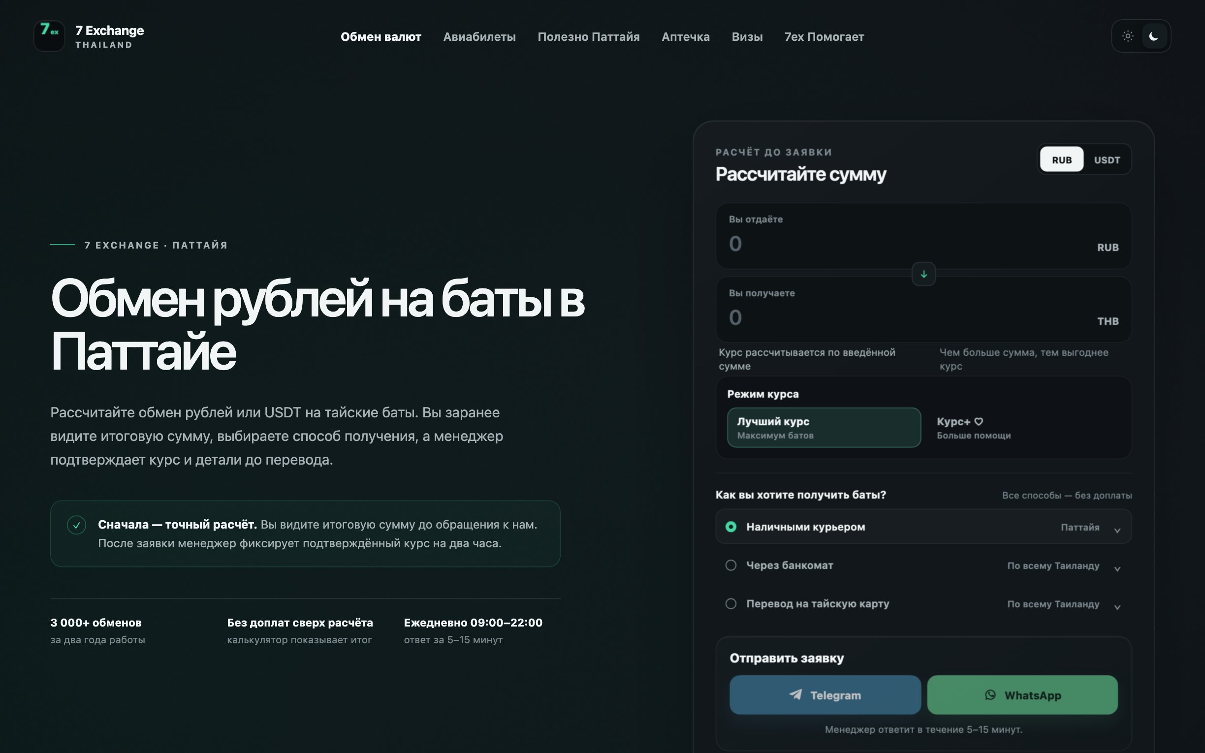 Сайт 7 Exchange: расчёт обмена рублей на баты и выбор способа получения